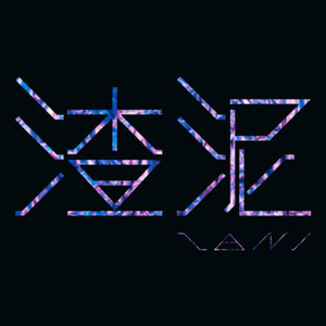 渣泥ZANI资料,渣泥ZANI最新歌曲,渣泥ZANIMV视频,渣泥ZANI音乐专辑,渣泥ZANI好听的歌