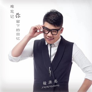 徐丞亮资料,徐丞亮最新歌曲,徐丞亮MV视频,徐丞亮音乐专辑,徐丞亮好听的歌