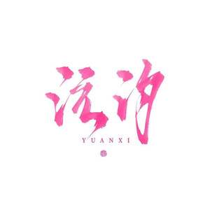另类·十年 (K歌版)