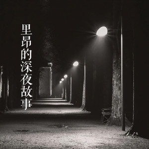 里昂大叔资料,里昂大叔最新歌曲,里昂大叔MV视频,里昂大叔音乐专辑,里昂大叔好听的歌