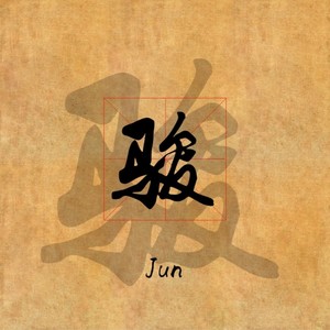 ACE刘骏资料,ACE刘骏最新歌曲,ACE刘骏MV视频,ACE刘骏音乐专辑,ACE刘骏好听的歌