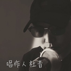 杜音资料,杜音最新歌曲,杜音MV视频,杜音音乐专辑,杜音好听的歌