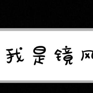 帅与萌共存的镜风大人资料,帅与萌共存的镜风大人最新歌曲,帅与萌共存的镜风大人MV视频,帅与萌共存的镜风大人音乐专辑,帅与萌共存的镜风大人好听的歌