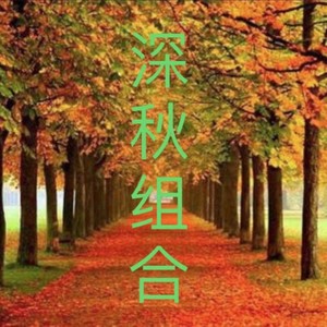 深秋组合-谭永资料,深秋组合-谭永最新歌曲,深秋组合-谭永MV视频,深秋组合-谭永音乐专辑,深秋组合-谭永好听的歌