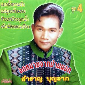 สำราญ บุญลาภ