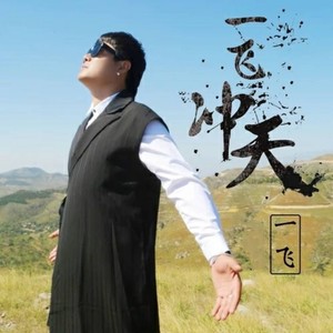 并四-情人醉-一飞-开心就好制作