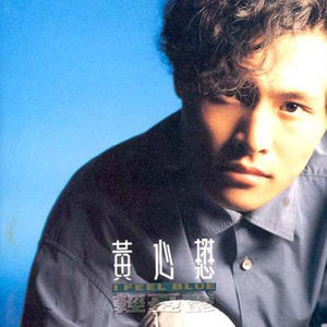 黄心懋资料,黄心懋最新歌曲,黄心懋MV视频,黄心懋音乐专辑,黄心懋好听的歌
