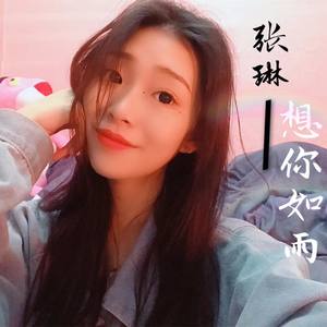 张园琳资料,张园琳最新歌曲,张园琳MV视频,张园琳音乐专辑,张园琳好听的歌