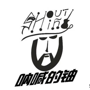 呐喊的铀资料,呐喊的铀最新歌曲,呐喊的铀MV视频,呐喊的铀音乐专辑,呐喊的铀好听的歌