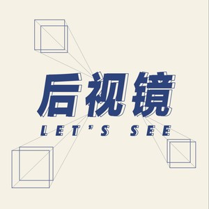 后视镜LetsSee资料,后视镜LetsSee最新歌曲,后视镜LetsSeeMV视频,后视镜LetsSee音乐专辑,后视镜LetsSee好听的歌