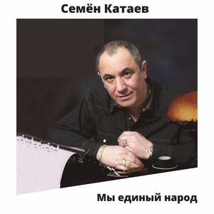 Семён Катаев