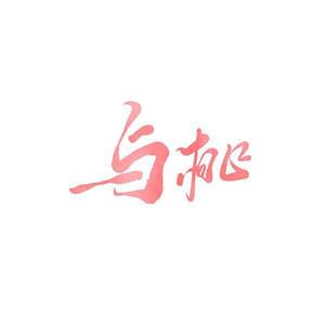 与桃资料,与桃最新歌曲,与桃MV视频,与桃音乐专辑,与桃好听的歌