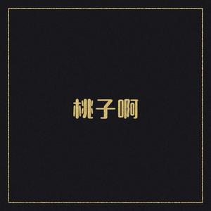 桃子啊资料,桃子啊最新歌曲,桃子啊MV视频,桃子啊音乐专辑,桃子啊好听的歌
