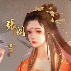 张阙言资料,张阙言最新歌曲,张阙言MV视频,张阙言音乐专辑,张阙言好听的歌