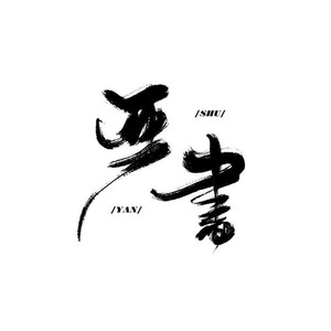 严书资料,严书最新歌曲,严书MV视频,严书音乐专辑,严书好听的歌