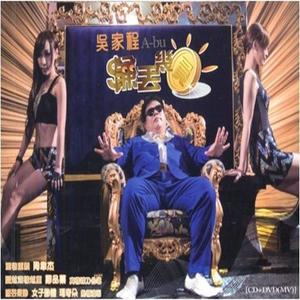 吴家程资料,吴家程最新歌曲,吴家程MV视频,吴家程音乐专辑,吴家程好听的歌