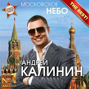 Андрей Калинин资料,Андрей Калинин最新歌曲,Андрей КалининMV视频,Андрей Калинин音乐专辑,Андрей Калинин好听的歌