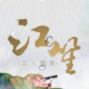 江笙 - 《丁香》 (颜色三十题-丁香)