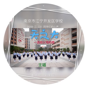 南京市江宁开发区学校资料,南京市江宁开发区学校最新歌曲,南京市江宁开发区学校MV视频,南京市江宁开发区学校音乐专辑,南京市江宁开发区学校好听的歌