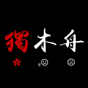 独木舟乐团资料,独木舟乐团最新歌曲,独木舟乐团MV视频,独木舟乐团音乐专辑,独木舟乐团好听的歌