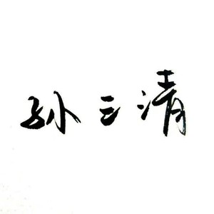孙三清资料,孙三清最新歌曲,孙三清MV视频,孙三清音乐专辑,孙三清好听的歌