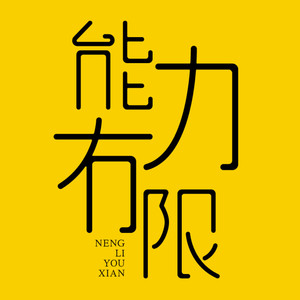 能力真有限资料,能力真有限最新歌曲,能力真有限MV视频,能力真有限音乐专辑,能力真有限好听的歌