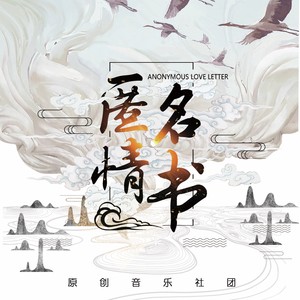 匿名情书资料,匿名情书最新歌曲,匿名情书MV视频,匿名情书音乐专辑,匿名情书好听的歌