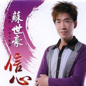 苏世豪资料,苏世豪最新歌曲,苏世豪MV视频,苏世豪音乐专辑,苏世豪好听的歌