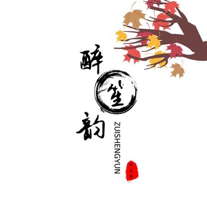 醉笙韵资料,醉笙韵最新歌曲,醉笙韵MV视频,醉笙韵音乐专辑,醉笙韵好听的歌