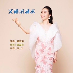 葛雅菊资料,葛雅菊最新歌曲,葛雅菊MV视频,葛雅菊音乐专辑,葛雅菊好听的歌