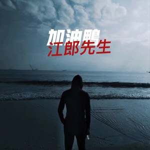 江郎资料,江郎最新歌曲,江郎MV视频,江郎音乐专辑,江郎好听的歌