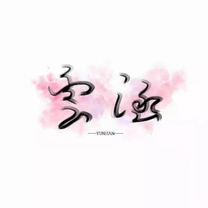 云涵资料,云涵最新歌曲,云涵MV视频,云涵音乐专辑,云涵好听的歌