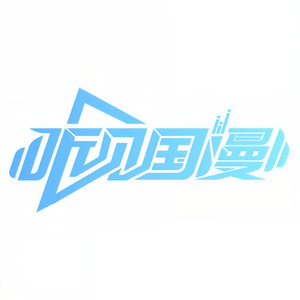 听见国漫 第二弹资料,听见国漫 第二弹最新歌曲,听见国漫 第二弹MV视频,听见国漫 第二弹音乐专辑,听见国漫 第二弹好听的歌