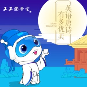 又又国学堂丨双语唐诗资料,又又国学堂丨双语唐诗最新歌曲,又又国学堂丨双语唐诗MV视频,又又国学堂丨双语唐诗音乐专辑,又又国学堂丨双语唐诗好听的歌