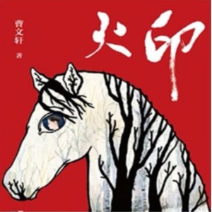 曹文轩丨火印资料,曹文轩丨火印最新歌曲,曹文轩丨火印MV视频,曹文轩丨火印音乐专辑,曹文轩丨火印好听的歌