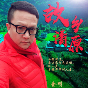 贾金明资料,贾金明最新歌曲,贾金明MV视频,贾金明音乐专辑,贾金明好听的歌