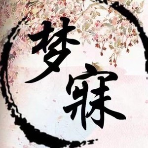 梦寐资料,梦寐最新歌曲,梦寐MV视频,梦寐音乐专辑,梦寐好听的歌