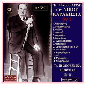 Nikos Karakostas资料,Nikos Karakostas最新歌曲,Nikos KarakostasMV视频,Nikos Karakostas音乐专辑,Nikos Karakostas好听的歌