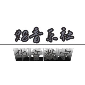 98音乐社资料,98音乐社最新歌曲,98音乐社MV视频,98音乐社音乐专辑,98音乐社好听的歌