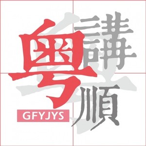 粤讲粤顺资料,粤讲粤顺最新歌曲,粤讲粤顺MV视频,粤讲粤顺音乐专辑,粤讲粤顺好听的歌