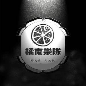 橘南乐队资料,橘南乐队最新歌曲,橘南乐队MV视频,橘南乐队音乐专辑,橘南乐队好听的歌