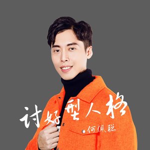 何佩聪资料,何佩聪最新歌曲,何佩聪MV视频,何佩聪音乐专辑,何佩聪好听的歌