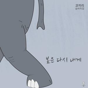 코끼리 숨바꼭질