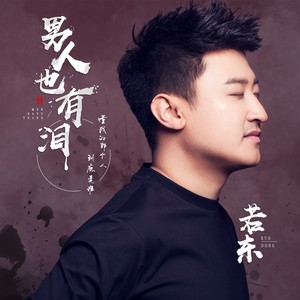 若东资料,若东最新歌曲,若东MV视频,若东音乐专辑,若东好听的歌