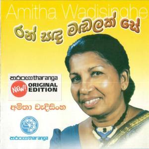 Amitha Wadisinghe资料,Amitha Wadisinghe最新歌曲,Amitha WadisingheMV视频,Amitha Wadisinghe音乐专辑,Amitha Wadisinghe好听的歌