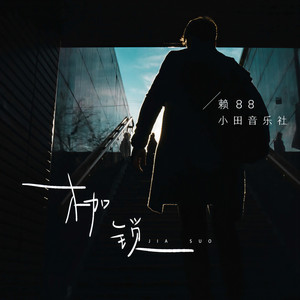 赖叭叭资料,赖叭叭最新歌曲,赖叭叭MV视频,赖叭叭音乐专辑,赖叭叭好听的歌