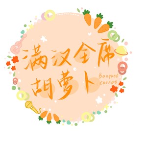 满汉全席胡萝卜资料,满汉全席胡萝卜最新歌曲,满汉全席胡萝卜MV视频,满汉全席胡萝卜音乐专辑,满汉全席胡萝卜好听的歌