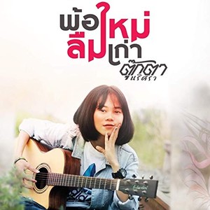 ตุ๊กตา นริศรา资料,ตุ๊กตา นริศรา最新歌曲,ตุ๊กตา นริศราMV视频,ตุ๊กตา นริศรา音乐专辑,ตุ๊กตา นริศรา好听的歌