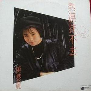 陈慧丽资料,陈慧丽最新歌曲,陈慧丽MV视频,陈慧丽音乐专辑,陈慧丽好听的歌