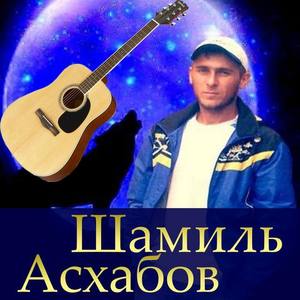 Шамиль Асхабов